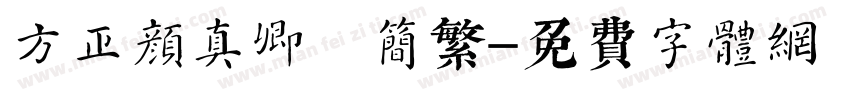 方正颜真卿 简繁字体转换